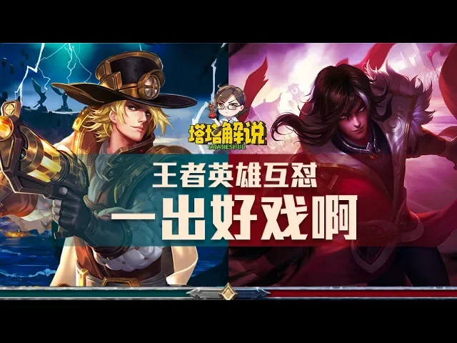 【塔塔解说】王者荣耀英雄互怼,一出好戏啊!